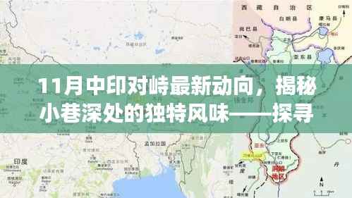 揭秘中印对峙最新动向下的特色小巷风情与独特风味小店故事