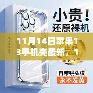 最新评测文章,11月14日苹果13手机壳概览