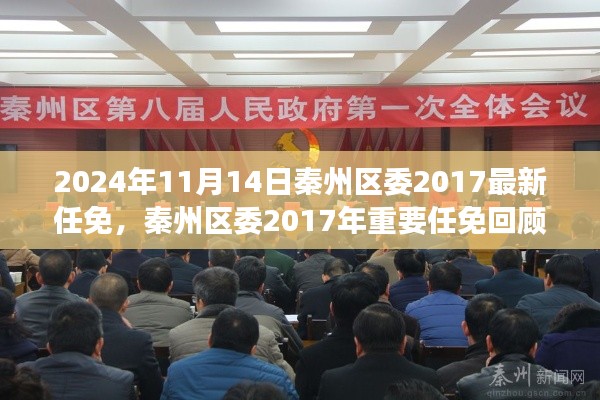 秦州区委2017年重要任免回顾,历史背景、事件与影响分析(附最新任免通知)