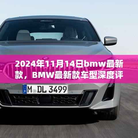 BMW最新款车型深度评测与介绍,驾驶新标杆,引领未来潮流(2024年11月14日更新)