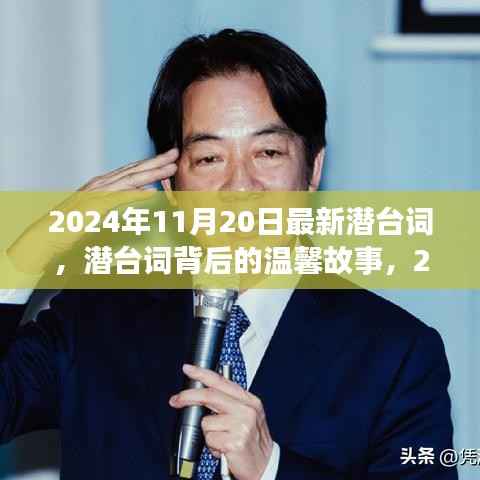 潜台词背后的温馨故事,2024年11月20日的特殊时光揭秘