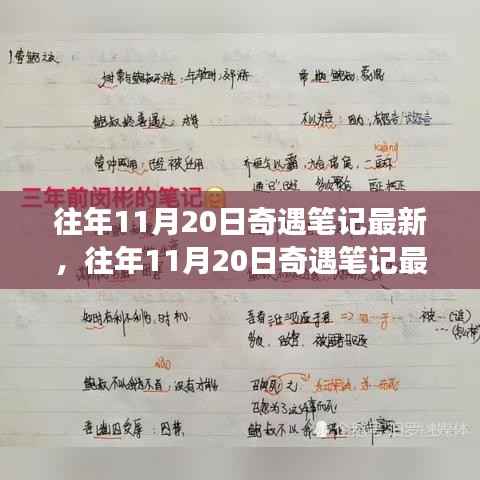 揭秘往年11月20日奇遇笔记，意想不到的旅程揭秘最新动态