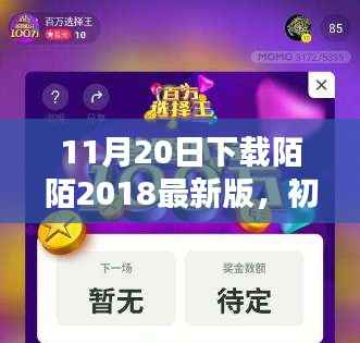 初学者也能轻松掌握!下载陌陌2018最新版的详细步骤指南