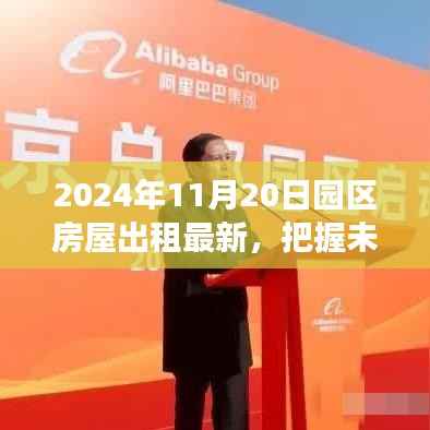 把握未来,从园区房屋出租最新动态开始——学习变化中的自信与成就感之旅