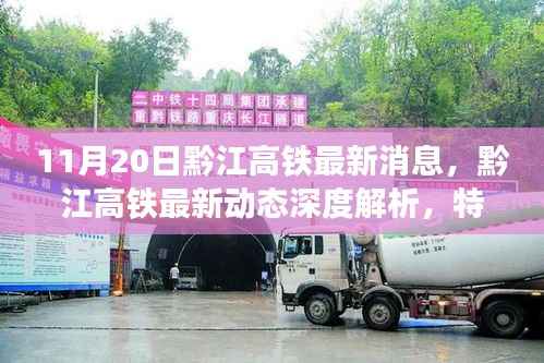 黔江高铁最新动态,深度解析特性、体验、竞品对比与用户分析