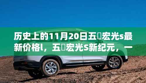 五夌宏光S新纪元，历史价格回顾与温馨日常故事