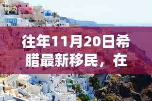 希腊新移民的励志故事,在变革中找寻自信与成就之路(往年11月20日)