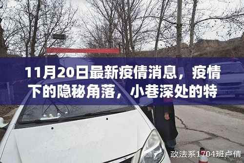 疫情下的隐秘角落,小巷特色小店与最新疫情动态