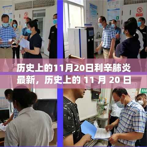 历史上的11月20日利辛肺炎最新进展,心灵与自然的对话之旅