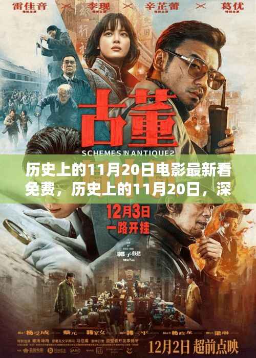 历史上的11月20日,电影免费观看平台深度评测与推荐