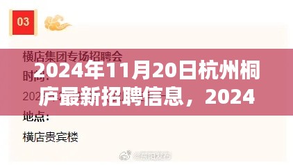 2024年杭州桐庐最新招聘信息全攻略,轻松求职,掌握最新岗位信息