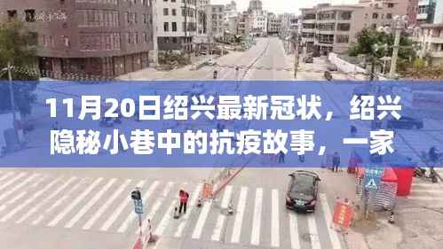 绍兴隐秘小巷中的抗疫故事,特色小店风采与最新冠状病毒动态