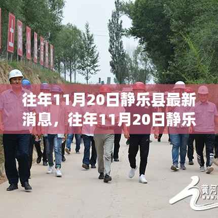往年11月20日静乐县最新消息,往年11月20日静乐县最新消息全面评测与介绍