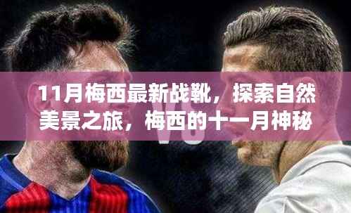 梅西十一月神秘战靴揭秘,自然美景之旅与内心平静的追寻
