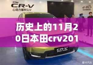 本田CRV 2017最新款,历史沿革与全方位评测及市场表现分析