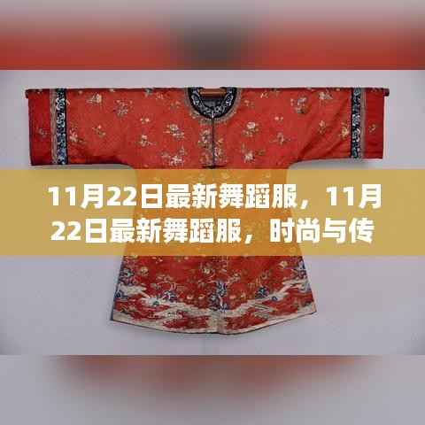 时尚与传统交融,最新舞蹈服展现独特魅力