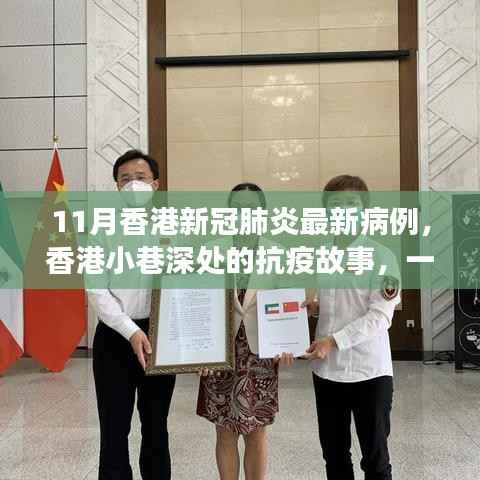 香港小巷深处的抗疫故事,特色小店魅力与新冠肺炎最新病例观察