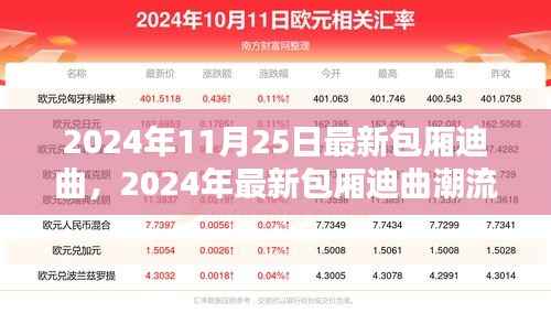 2024年最新包厢迪曲潮流前瞻，11月25日最新曲目一览