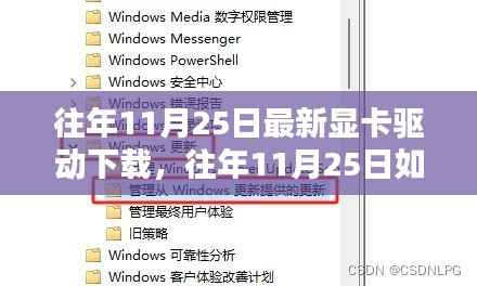 往年11月25日显卡驱动下载攻略，轻松获取最新驱动与一站式解决方案