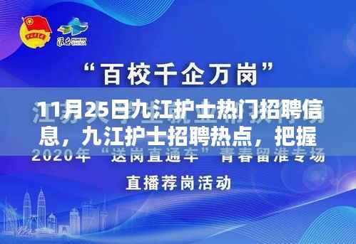 九江护士招聘热点详解,把握机遇,共创未来(11月25日)