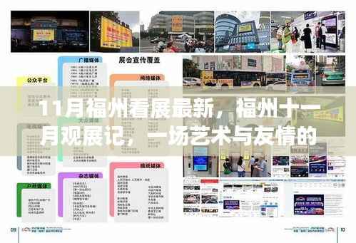 福州十一月观展记,艺术与友情的温馨邂逅