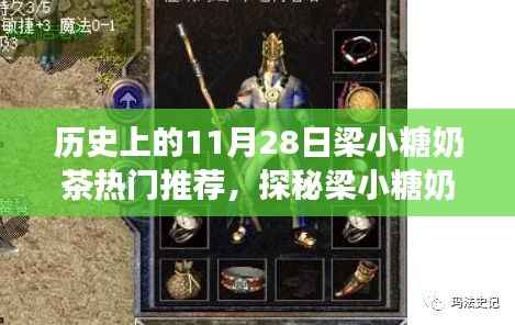 探秘梁小糖奶茶传奇,甜蜜秘境与热门推荐,历史上的11月28日精选推荐奶茶指南