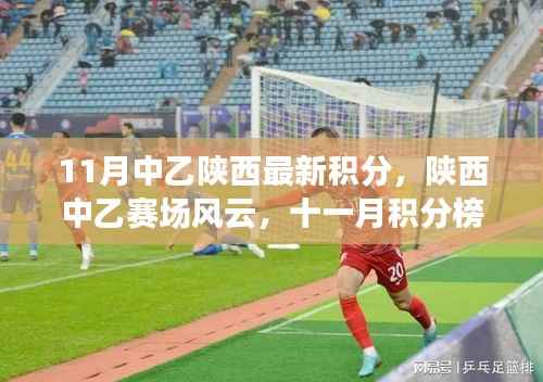 陕西中乙赛场风云,十一月积分榜上的温情故事与最新积分更新