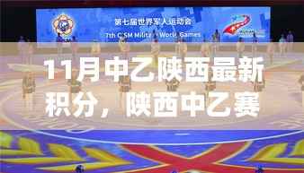 陕西中乙赛场风云,十一月积分榜上的温情故事与最新积分更新