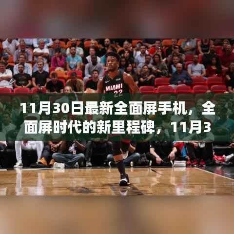 全面屏时代新里程碑,回顾11月30日全面屏手机最新进展