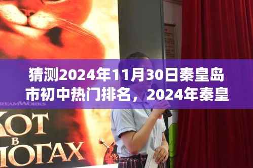 2024年秦皇岛初中排名探寻之旅,美景与内心宁静的和谐之旅