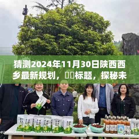 探秘未来,陕西西乡绿色规划之旅(预计2024年11月30日实施)
