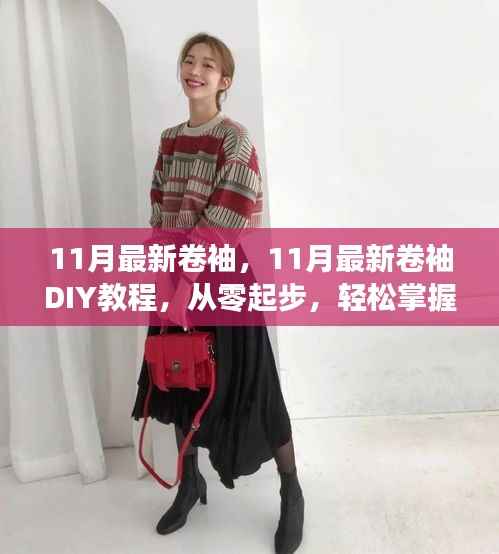 从零起步学卷袖,11月最新卷袖DIY教程与技巧分享