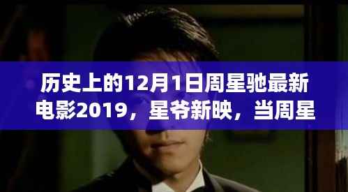 周星驰新电影心灵之旅,自然美景与星爷的碰撞,启程心灵之旅的启程日(2019年12月1日)