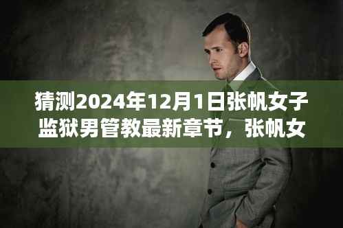 探寻张帆女子监狱之旅，男管教的最新章节与内心平静的探寻之路