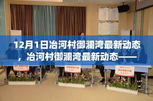 冶河村御澜湾最新动态,深度解析与发展展望