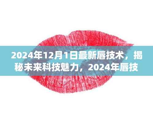 揭秘未来科技魅力,展望2024年唇技术革新展望的未来魅力