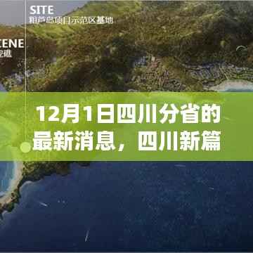 四川新篇章启程,探寻自然秘境的心灵之旅(最新消息)