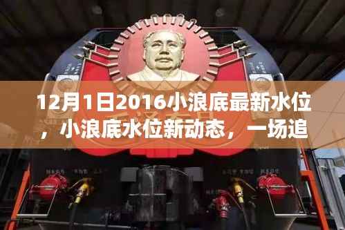 小浪底水位最新动态,追寻内心平静的旅程启动于2016年12月1日