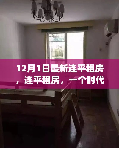 连平租房,时代变迁的缩影与最新动态