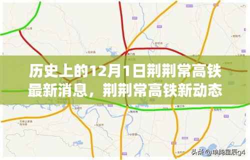 荆荆常高铁最新动态,爱的纽带与温馨日常的交织