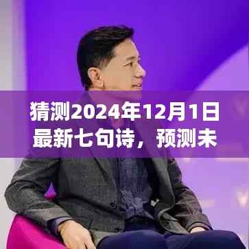 展望至2024年，七句新诗的预测与创作展望，未来之诗猜想（七句诗新篇）