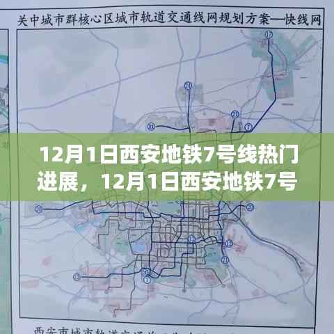 12月1日西安地铁7号线建设进展速递