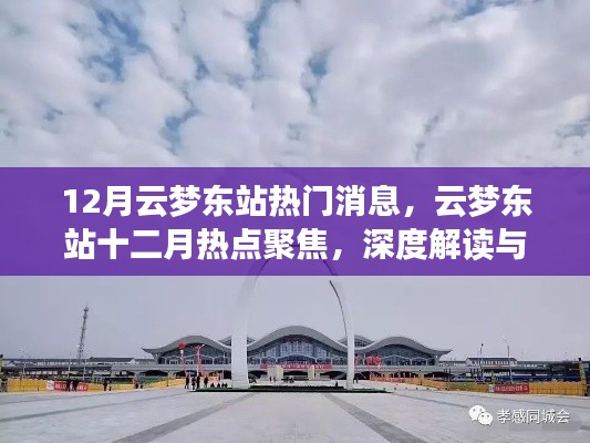 深度解读与观点碰撞,云梦东站十二月热点聚焦