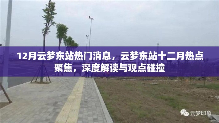 深度解读与观点碰撞,云梦东站十二月热点聚焦