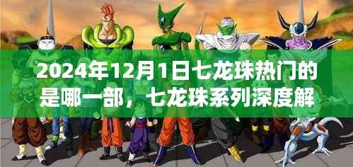 七龙珠系列深度解析,至2024年12月1日哪一部最热门?
