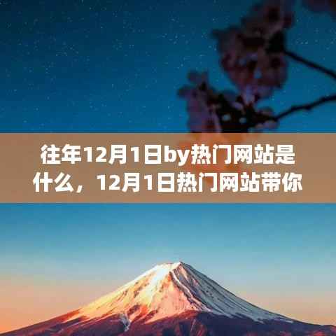 12月1日热门网站探寻自然之美,一场心灵旅行的启程