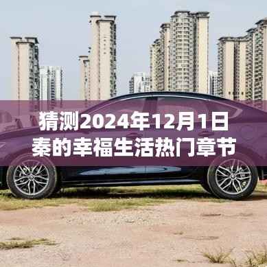 探秘秦的幸福生活,小巷特色小店与2024年热门章节揭晓