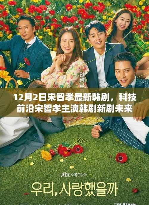 宋智孝新剧未来连线,科技前沿引领智能生活新纪元体验