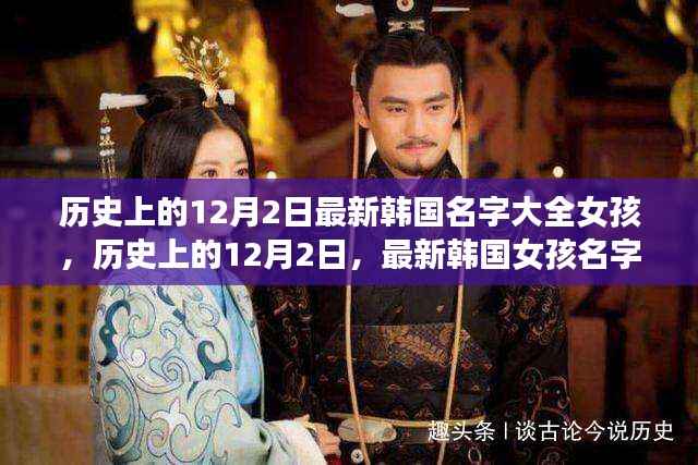 历史上的12月2日,最新韩国女孩名字大全及其文化影响的深度解读