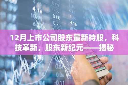 揭秘科技革新背后的股东新纪元,十二月上市公司股东最新持股高科技产品概览